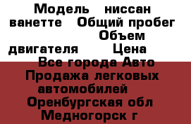  › Модель ­ ниссан-ванетте › Общий пробег ­ 120 000 › Объем двигателя ­ 2 › Цена ­ 2 000 - Все города Авто » Продажа легковых автомобилей   . Оренбургская обл.,Медногорск г.